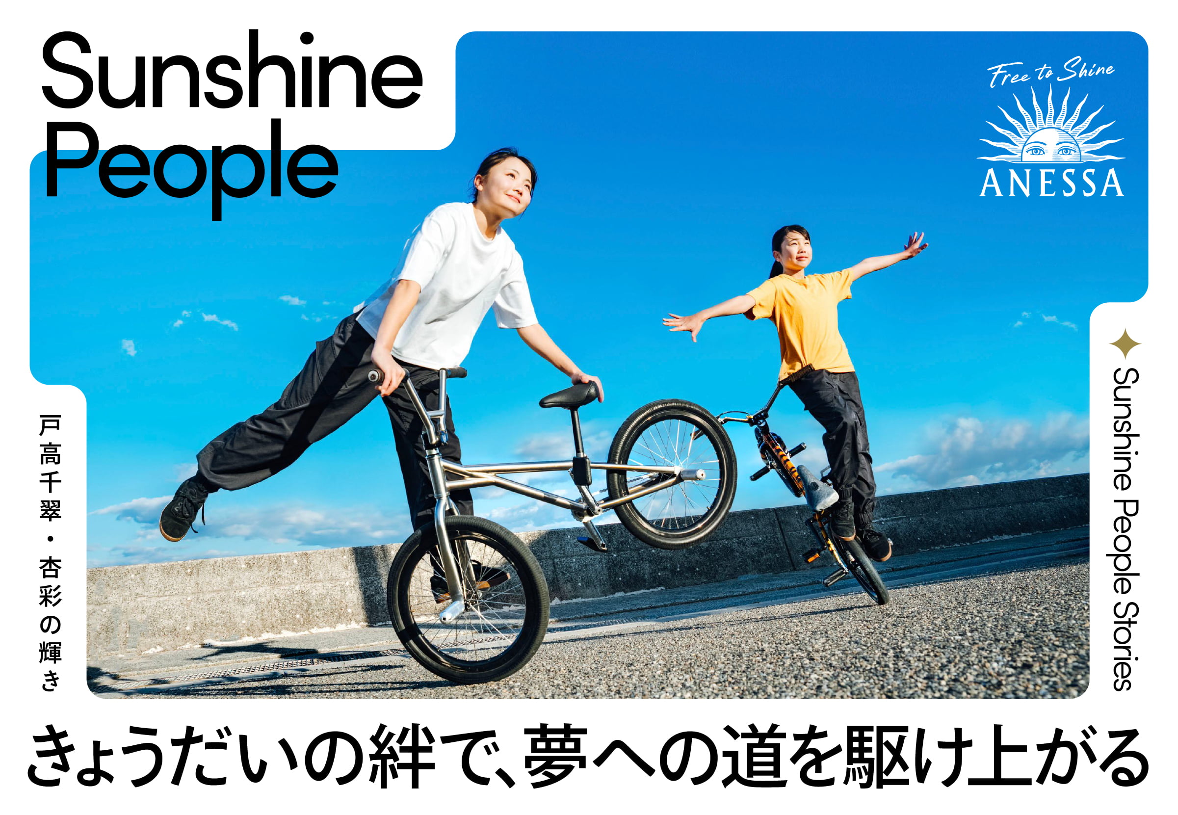 Sunshine People Stories　戸高千翠・杏彩の輝き きょうだいの絆で、夢への道を駆け上がる