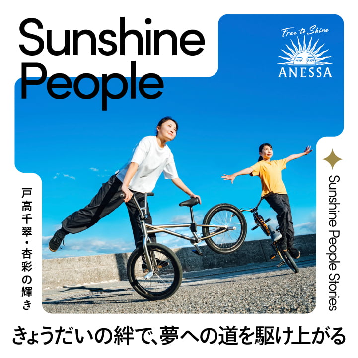 Sunshine People Stories　戸高千翠・杏彩の輝き きょうだいの絆で、夢への道を駆け上がる