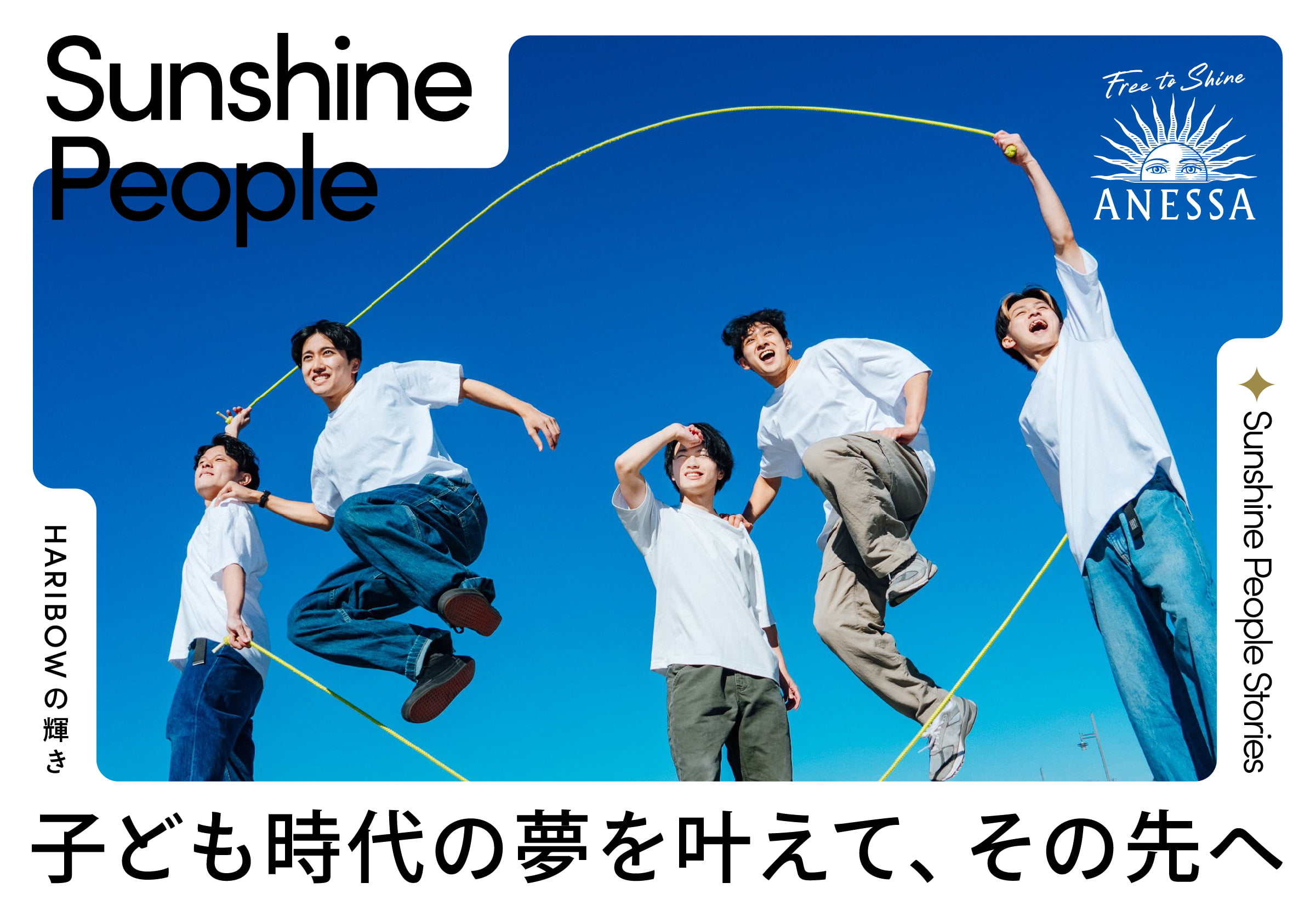 Sunshine People Stories haribowの輝き 子供時代の夢をかなえて、その先へ