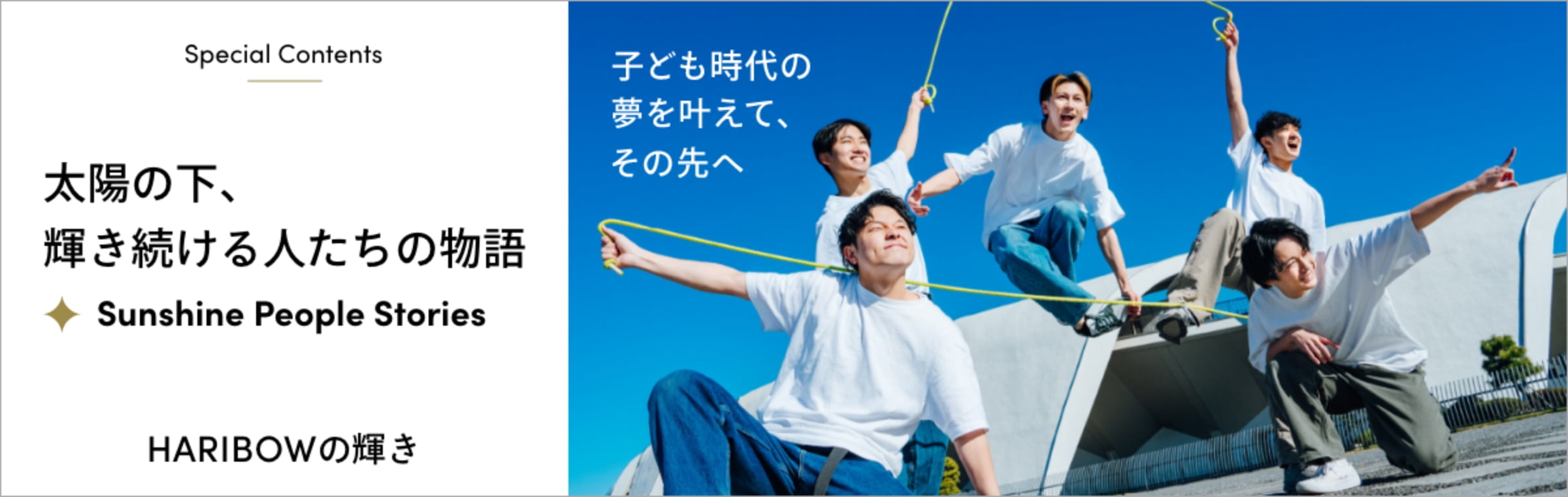 太陽の下、輝き続ける人たちの物語