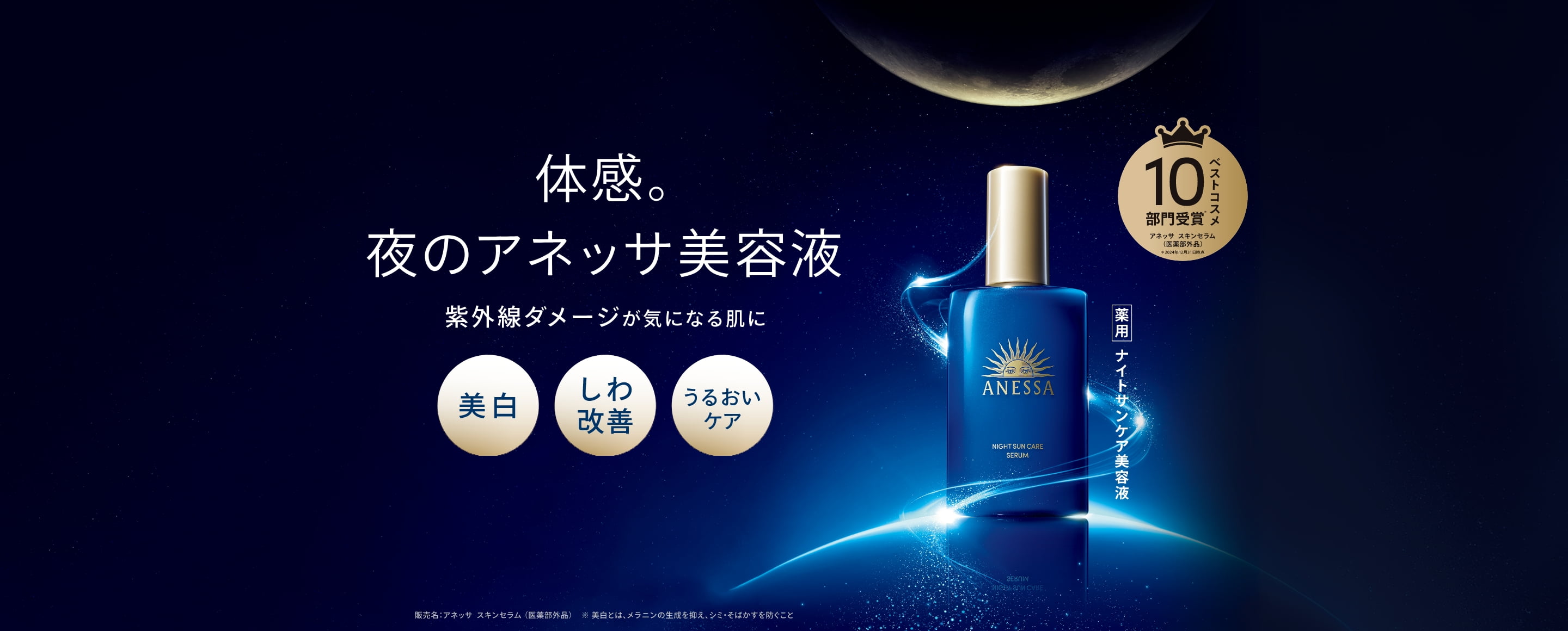 {"ja":"スキンセラム（医薬部外品）","en":"Night Sun Care Serum","cn":"安热沙焕采亮肤修护精华乳"}