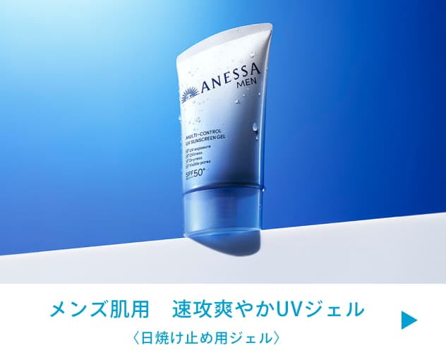 メンズ肌用　速攻爽やかUVジェル 〈日焼け止め用ジェル〉