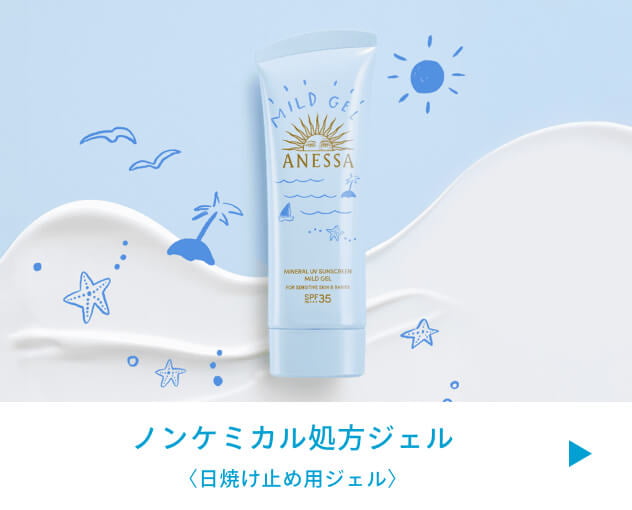 ノンケミカル処方ジェル 〈日焼け止め用ジェル〉