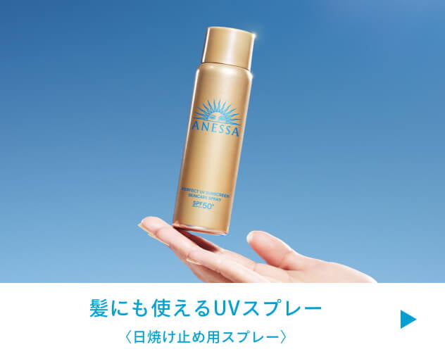髪にも使えるUVスプレー 〈日焼け止め用スプレー〉
