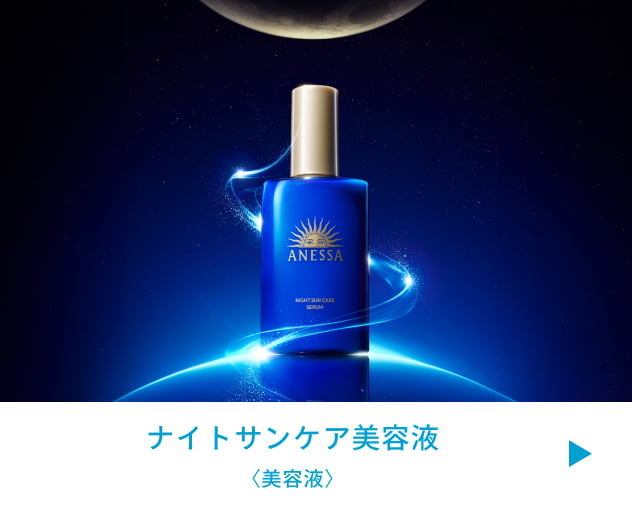 ナイトサンケア美容液