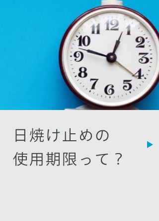 日焼け止めの使用期限って？