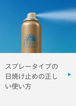 スプレータイプの日焼け止めの正しい使い方