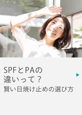 SPFとPAの違いって？ 日焼け止めの選び方