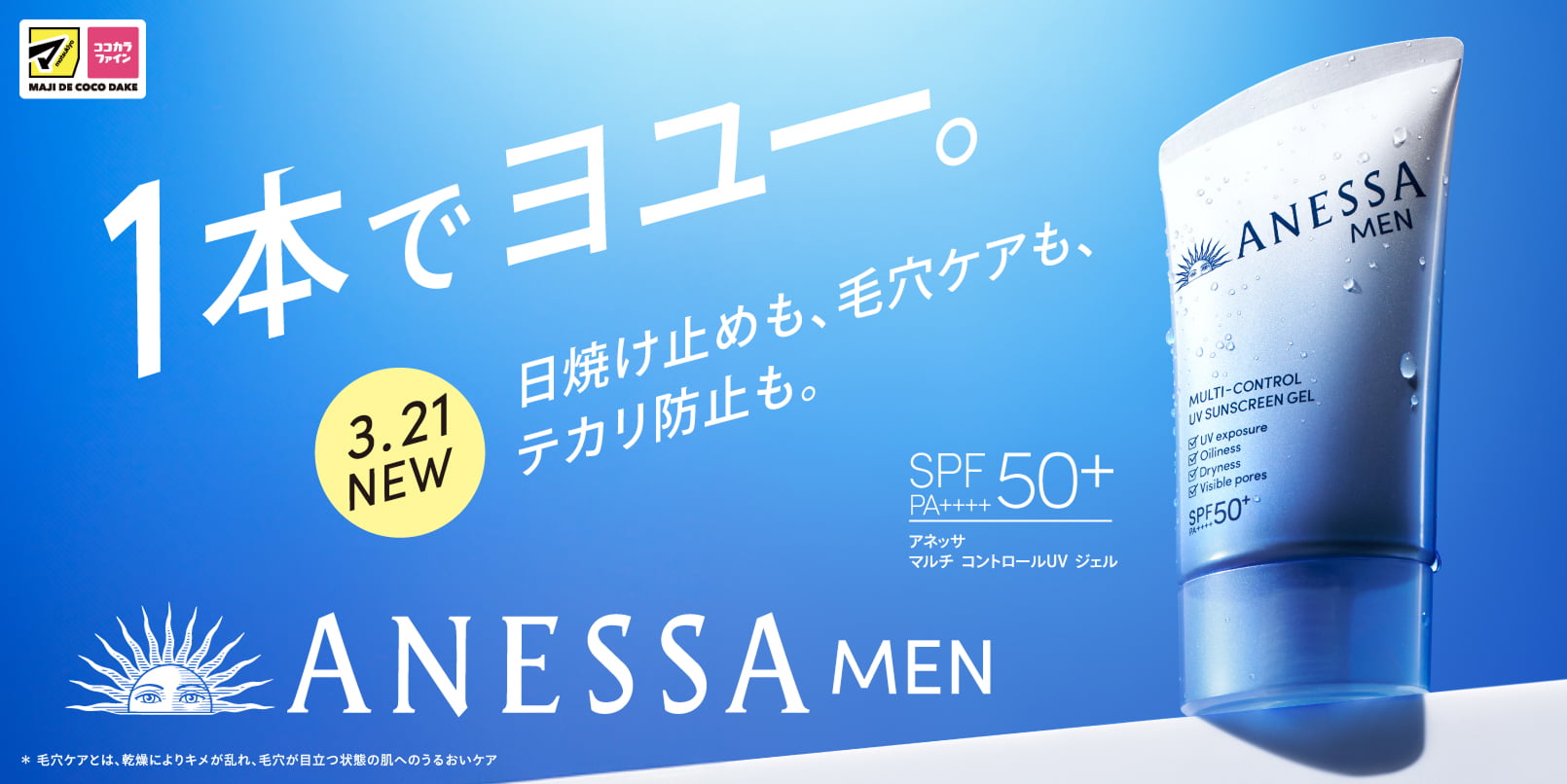 3.21 NEW！ANESSA MEN