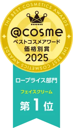 @cosme ベストコスメアワード 価格別賞 2025 ロープライス部門 フェイスクリーム 第1位