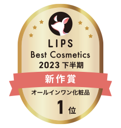 LIPS Best Cosmetics 2023 下半期 新作賞 オールインワン化粧品 1位