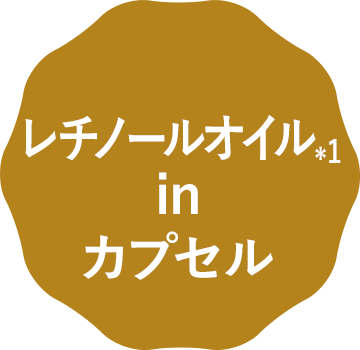 レチノールオイル*1 in カプセル