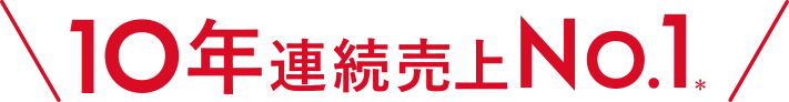 9年連続売上No.1*