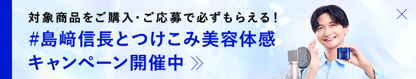 #島﨑信長とつけこみ美容体感 キャンペーン開催中 
