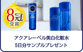 アクアレーベル美白化粧水5日分サンプルプレゼント