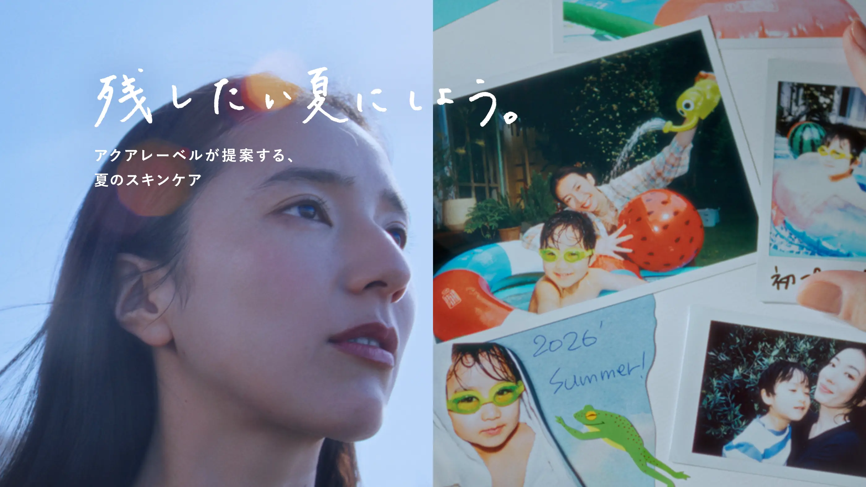 残したい夏にしよう。アクアレーベルが提案する、夏のスキンケア