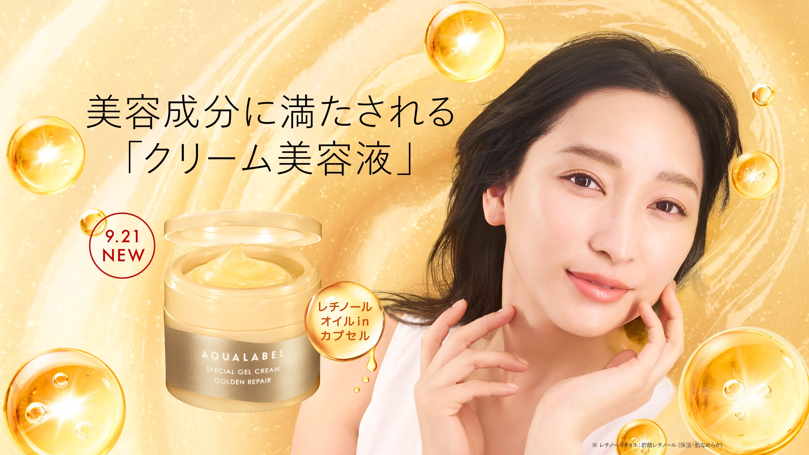 美容成分に満たされる「クリーム美容液」