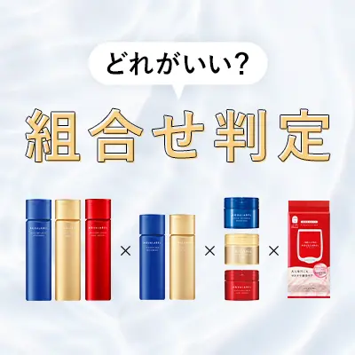 どれがいい？組合せ判定