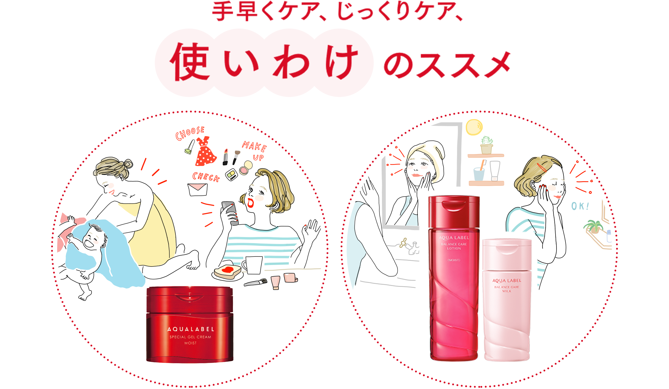 手早くケア、じっくりケア 使いわけのススメ