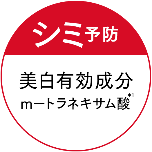 シミ予防