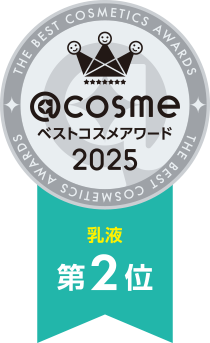 @cosme ベストコスメアワード 2025 乳液 第2位