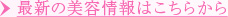 最新の美容情報はこちらから