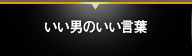 いい男のいい言葉