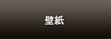 壁紙スクリーンセーバー