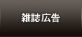 雑誌広告
