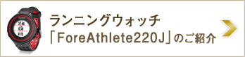 ランニングウォッチのご紹介