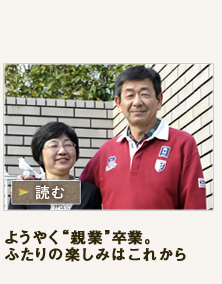 いい男のいい時間　ようやく親業卒業。ふたりの楽しみはこれから