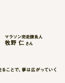 マラソン完走請負人　牧野仁
