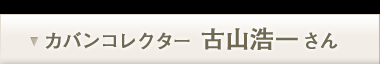 古山幸一さん