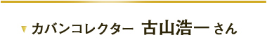 古山幸一さん