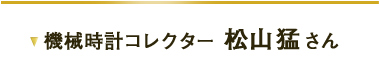 松山猛さん