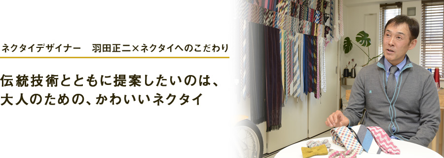 ネクタイデザイナー　羽田正二×ネクタイへのこだわり