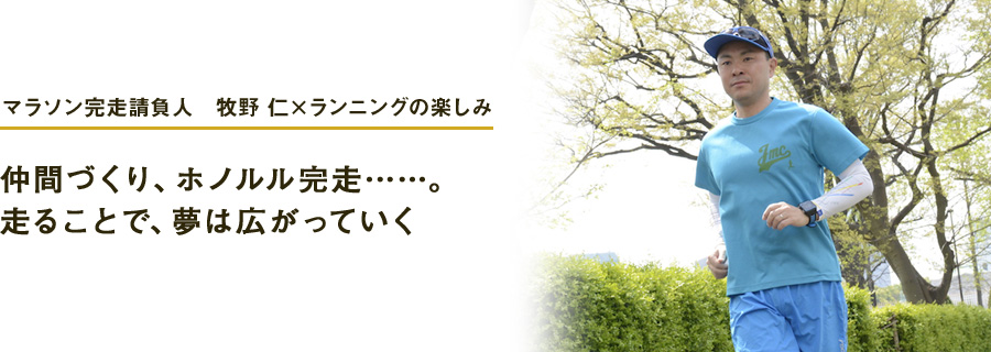 マラソン完走請負人　牧野 仁×ランニングの楽しみ