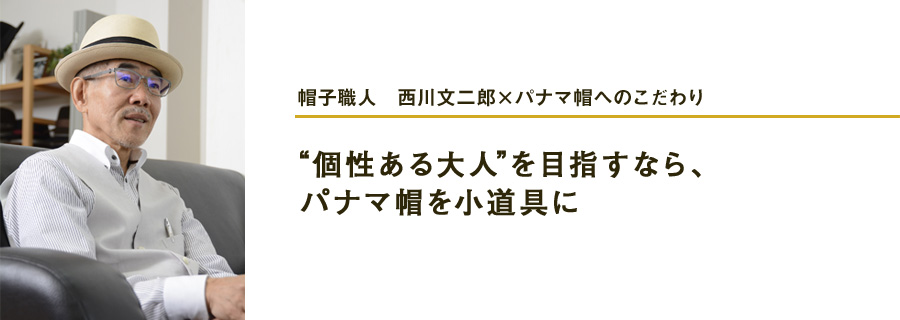 帽子職人　西川文二郎×パナマ帽へのこだわり