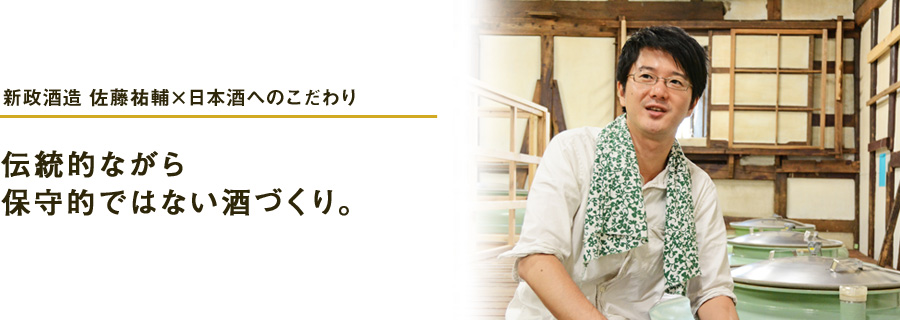 新政酒造 佐藤祐輔×日本酒へのこだわり