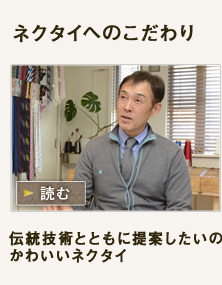 ネクタイへのこだわり　ネクタイデザイナー羽田正二さん