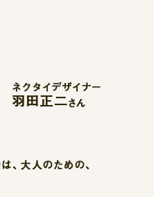 ネクタイへのこだわり　ネクタイデザイナー羽田正二さん