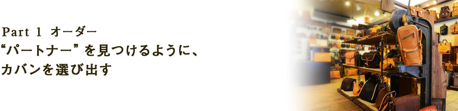 Part1　こだわりで、“自分だけの一足”を選び出す