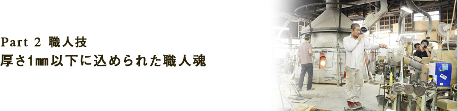 Part 2職人技