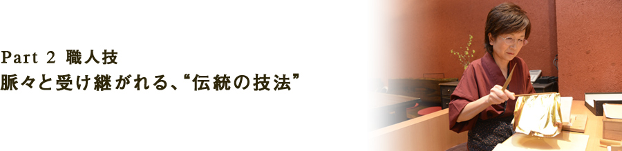 Part 2職人技