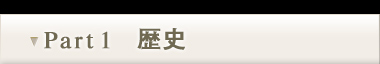 Part1　歴史