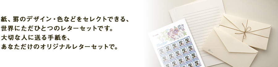 紙、罫のデザイン・色などをセレクトできる、世界にただひとつのレターセットです。