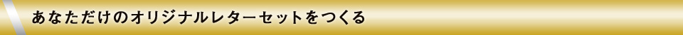 あなただけのオリジナルレターセットを作る
