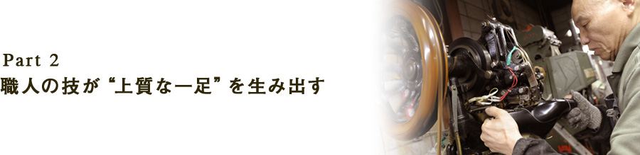 Part 2職人の技が“上質な一足”を生み出す