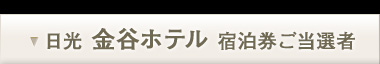日光 金谷ホテル 宿泊券ご当選者様
