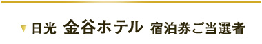 日光 金谷ホテル 宿泊券ご当選者様